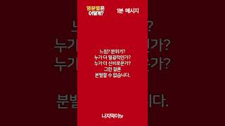 [1분메시지] 영분별은 어떻게? #shorts #분별 #영분별 #성령 #성령의역사