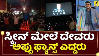 ಅಪ್ಪು ಎಂಟ್ರಿಗೆ ಫ್ಯಾನ್ಸ್ ಆರ್ಭಟ...| Puneeth Rajkumar Entry in Lucky Man Movie | Darling Krishna