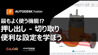 最もよく使う機能⁉　押し出し - 切り取り　便利な設定を学ぼう