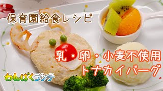 【トナカイバーグ】給食管理ソフト「わんぱくランチ」がおとどけする、乳・卵・小麦不使用・大量調理向けレシピ　保育園の行事食にピッタリ！