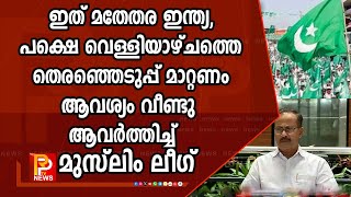 ഇത് മതേതര ഇന്ത്യ, പക്ഷെ വെള്ളിയാഴ്ചത്തെ തെരഞ്ഞെടുപ്പ് മാറ്റണം ആവശ്യം വീണ്ടു ആവർത്തിച്ച് മുസ്ലിം ലീഗ്