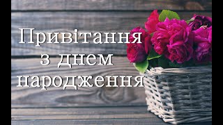 З днем народження. Щире привітання з днем народження.