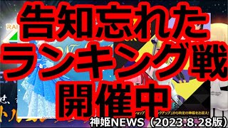 忘れ去られたランキング戦とウェディング武装Bluever.追加とピックアップのお知らせ神姫NEWS　2023.8.28版（アップデート情報）武装神姫バトルコンダクター