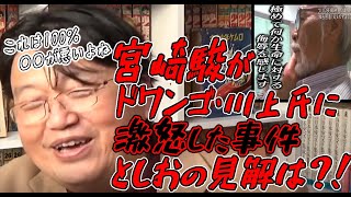 【激怒】宮崎駿さんが「極めて何か生命に対する侮辱を感じます。」とドワンゴ・川上さんに激怒した事件。としおの見解は？【岡田斗司夫/切り抜き】