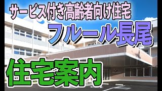 【枚方市】フルール長尾　住宅案内【サービス付き高齢者向け住宅】【高齢者介護】