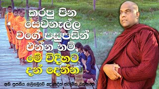 දන් දෙනකොට පරිස්සම් විය යුතු කාරණා | Galigamuwe Gnanadeepa Thero