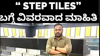 “ STEP TILES” ಬಗ್ಗೆ ವಿವರವಾದ ಮಾಹಿತಿ