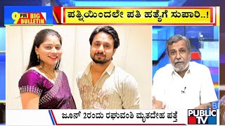 Big Bulletin | ಪತ್ನಿಯಿಂದಲೇ ಪತಿಯ ಹತ್ಯೆಗೆ ಸುಪಾರಿ | HR Ranganath | June 09, 2025