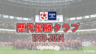 【5年ぶり2度目】1993-2024 天皇杯 JFA 前日本サッカー選手権大会 歴代優勝回数ランキング【Jリーグ開幕以後】