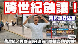 （註冊1820萬）世紀蝕讓😱😱😱😱😱：第4132成交，市傳1820萬成交，感覺6.5分，跨世紀，持貨26年街舖都蝕11%！