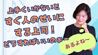 クリニックあるある？上司が上手くいかないことを人のせいにするのは何故？そんなときの対処法は？｜かわいようじゅんが解決！クリニックスタッフのためのお悩み相談室 クリニックスタッフのためのお悩み相談室