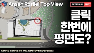 스케치업 루비(sketchup ruby)_Ansen Parallel Top View