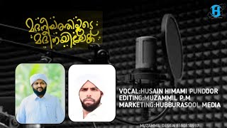 മദനീയത്തിലൂടെ മദീനയിലേക്ക് | മദനീയം ഒന്നാം വാർഷിക ഗാനം| HUSAIN HIMAMI PUNDOOR