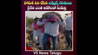 హమాలీ ప‌ని చేసిన TRS MLA రసమయి | MLA Rasamai Balakishan Doing Hamali Work | YouTube Shorts | V5 News