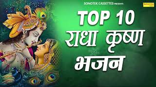 Top Radha Krishna Bhajan : टॉप 10 राधा कृष्ण भजन | Most Popular Krishan Bhajan | Sonotek Bhakti