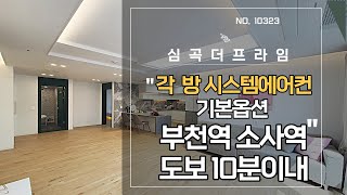 경기도 부천시 심곡동 신축빌라 부천역 소사역 도보가능 각방 시스템에어컨 기본옵션 받고 펜트리공간