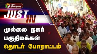 Live | முல்லை நகர் பகுதி மக்கள் தொடர் போராட்டம் | Madurai