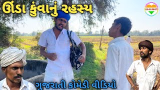 ઊંડા કૂવા નું રહસ્ય//unda kuva nu rahshy//Gujarati comedy video//કોમેડી વિડિયો GS. GUJRATI