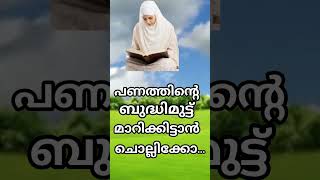 നിങ്ങടെ ജീവിതത്തിൽ ഉള്ള പണത്തിന്റെ ബുദ്ധിമുട്ട് നീങ്ങാൻ ഈ ദിക്കർ ചൊല്ലിക്കോ #islamicvideo