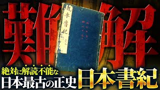 あまりにも奇妙すぎる。世界一難解な日本最古の正史「日本書紀」を徹底的に解読したらとんでもないことが明らかになった…【永久保存版】