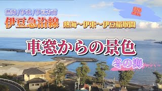 【熱海・伊東・東伊豆】伊豆急沿線の車窓からの冬の海を見て思ったこと…【映像ポエム】