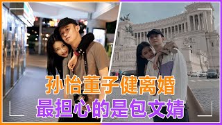 大陸金童玉女夫妻孙怡董子健惊爆离婚，昔日秀恩爱畫面曝光：比起孩子他更愛我