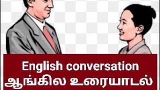 English conversation ##ஆங்கில உரையாடல் ##