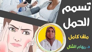 انقذى نفسك من《 تسمم الحمل 》الوقاية وأدوية العلاج،ما يجب أن تعرفيه عن ارتفاع ضغط الحمل|د. ريهام الشال