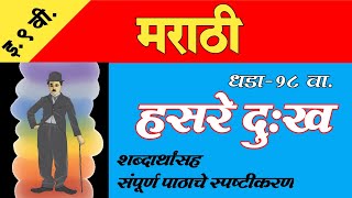 हसरे दु:ख इयत्ता नववी | नववी मराठी धडा-१८ वा. | Hasre Dukhh | 9th Marathi