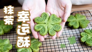 【抹茶幸运酥】脱非入欧必备料理！大号四叶草给你大号的幸运