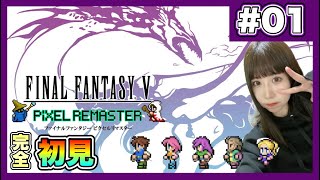 【FF5】『FINALFANTASY Ⅴ』を完全初見プレイ【ファイナルファンタジー5/ ピクセルリマスター】【女性実況者】