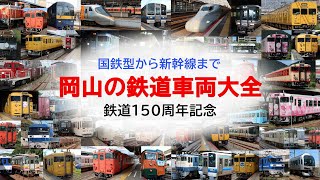 国鉄型から新幹線まで  2022年 今の岡山を走る鉄道車両大集合！【鉄道開業150年】