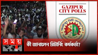 গাজীপুর সিটি নির্বাচনের ফলাফল জানতে শত শত মানুষের ভিড় | Gazipur City Corporation Election | SomoyTV