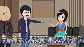 都市动画 | 《開局被妻子背叛舉報，我逆勢崛起》本是毫無所有的孤兒在仕途連連晋昇，抱得美人歸，就在他沉醉於幸福之中難以自拔之際，妻子竟然舉報他貪污受賄！#糖寶動畫