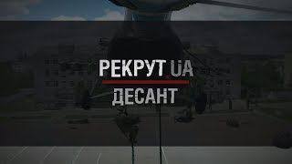 РЕКРУТ.UA: ДЕСАНТ. 5 СЕРІЯ