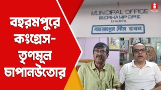 Berhampore Municipality: বহরমপুর পৌরসভায় বেতন ইস্যুতে Congress Trinamool চাপানউতোর
