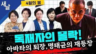 [노영희 전현희 최민희 김현] 탄핵 전사들 1차 임무 완수 / 한덕수 거부권 행사하면 아웃 / 명태균 황금폰 개봉 박두 등