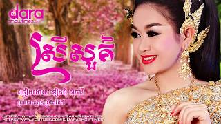 ស្រីសួគ៌ ទៀងមុំ សុធាវី