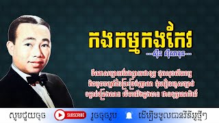 កងកម្មកងកែវ - ស៊ីន ស៊ីសាមុត / KorngKam KorngKeo / By. Sin Sisamuth