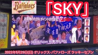 交流戦の球団歌SKY♪　20220529　オリックス･バファローズのラッキーセブン【ﾌﾙver.】7回ｳﾗ　ﾗｯｷｰ7@京ｾﾗﾄﾞｰﾑ大阪［ｾ･ﾊﾟ交流戦］上段内野3塁 Bsｵﾘ姫ﾃﾞｰ