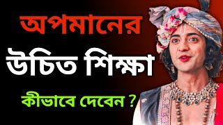 কি করবেন কেউ আপনার অপমান করলে ? Krishna Vani Motivation || Vogoban Sri Krishna Bani ||