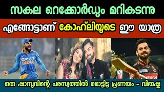 Virat Kohli | Untold Story of Virat Kohli in Malayalam | Biography | വിരാട് കോഹ്‌ലിയുടെ ജൈത്രയാത്ര