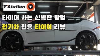 전기차 전용 타이어 리뷰 / 아이온 스포츠 올시즌 타이어 / 한국타이어 ION EVO AS / 티스테이션