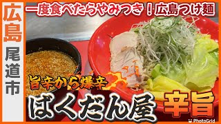 【広島】一度食べたら癖になる！激旨辛な広島つけ麺！食べてきた