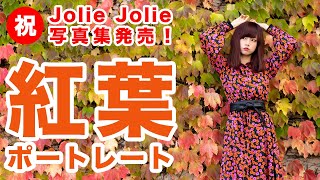 秋の小樽で街角紅葉ポートレートを撮り歩き｜フォトアドバイスちゃんねる Vol. 45