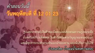 ทบทวนคำสอนของวันพฤหัสบดี ที่ 12 01 23 สำหรับ บีเค