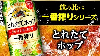 【今夜は宅飲み】キリン一番搾り編 #89[一番搾り とれたてホップ/キリンビール]