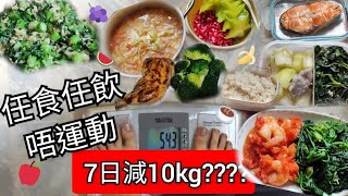 [減肥vlog]  7日減10kg? 實測熱門減肥餐單GM Diet 唔運動唔節食一星期輕鬆瘦?［減肥計劃第一步］