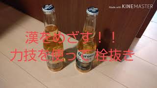 コロナビールを豪快に開けようよ！  力技で栓抜き