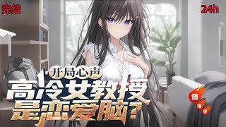 《开局心声，高冷女教授是恋爱脑？》EP1-完结；老公为什么要离婚？ 我变丑了？都怪学校！最近实验做多了」「我不想离婚，🔥🔥🔥🔥玄幻+,爱情,青春\u0026校园.校花*无敌+系统+搞笑  每日更新💗